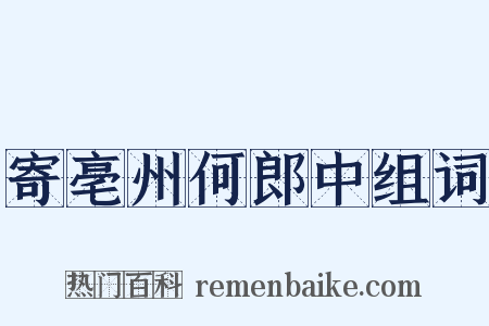 寄亳州何郎中组词是什么意思的图片